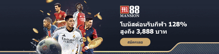 M88 โบนัสต้อนรับกีฬา 100% สูงถึง 1,788 บาท